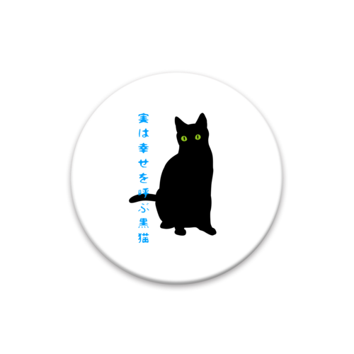 黒猫は幸せを呼ぶ 44mm缶バッジ