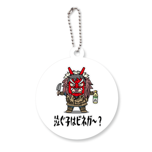 ナマハゲごっこ / 泣ぐ子はビネガ～？ アクリルキーホルダー　丸型 (6cm)