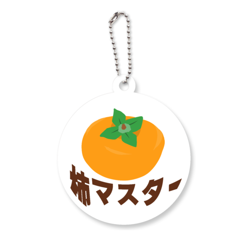 ザ・柿マスター アクリルキーホルダー　丸型 (6cm)
