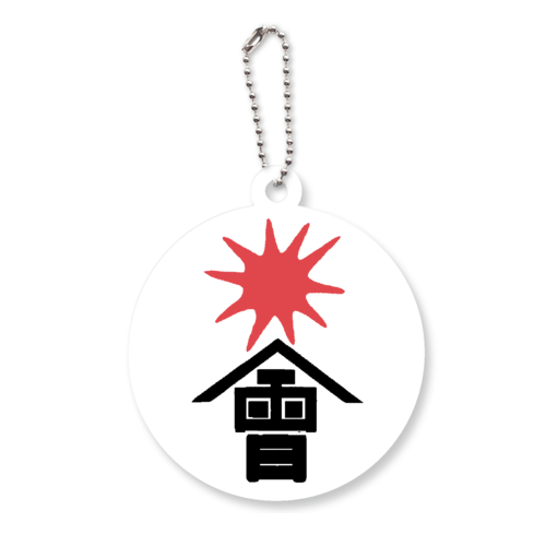 会津藩　白虎隊マーク アクリルキーホルダー　丸型 (6cm)