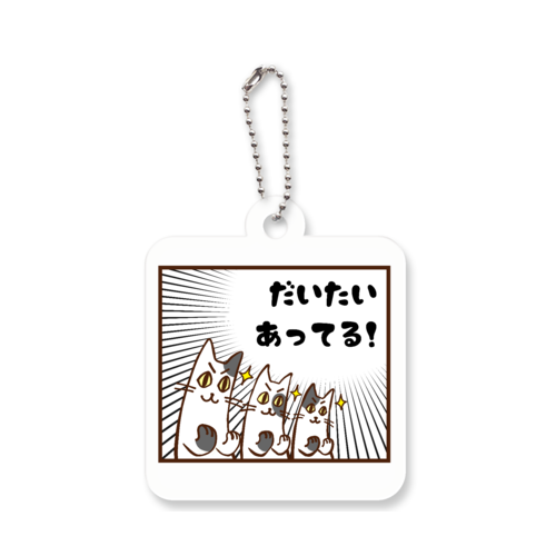 首のない猫(ぶち三兄弟)「だいたいあってる！」｜頑張り過ぎるアナタへ脱力用の叫びを！お疲れ様のプレゼントにも！ アクリルキーホルダー　四角型 (4cm)