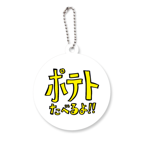 グラフィックシリーズ「ポテトたべるよ！」 アクリルキーホルダー　丸型 (6cm)