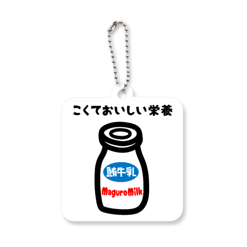 こくておいしい栄養 アクリルキーホルダー　四角型 (6cm)
