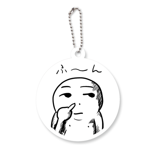 ふ〜ん アクリルキーホルダー　丸型 (6cm)