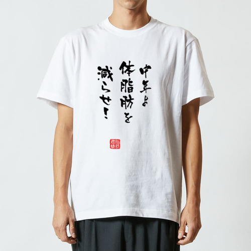 中年よ体脂肪を減らせ！『筆文字ver.』(文字ブラック) ハイクオリティーTシャツ