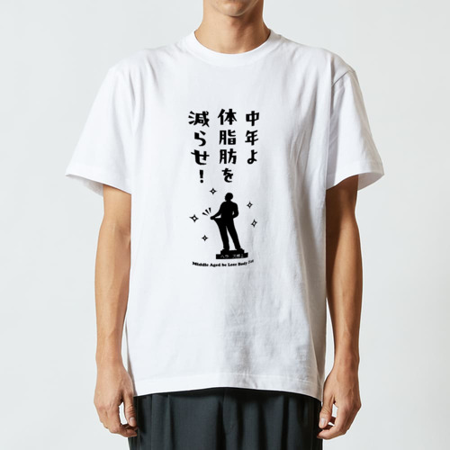 中年よ体脂肪を減らせ！『イラストver.』(文字ブラック) ハイクオリティーTシャツ