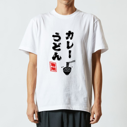 カレーうどん専用 (文字ブラック) ハイクオリティーTシャツ