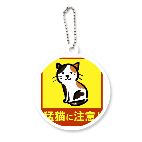 猛猫注意！！ アクリルキーホルダー　丸型 (6cm)
