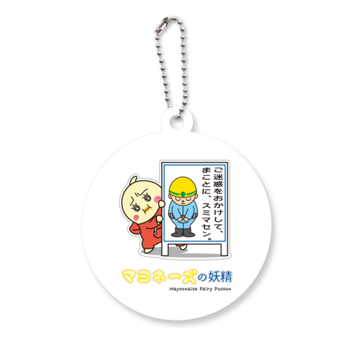 マヨネーズの妖精「ぷっすん」 / 反省 アクリルキーホルダー　丸型 (6cm)