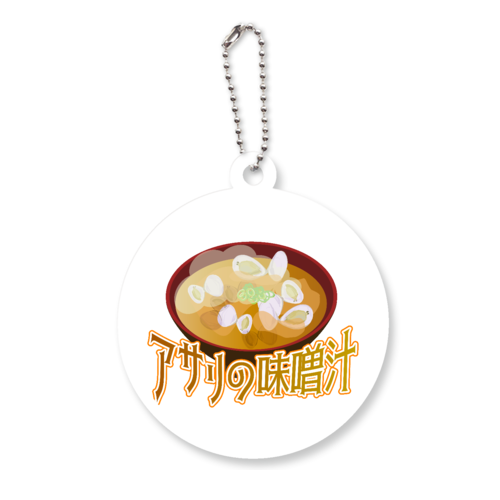 ザ・アサリの味噌汁 アクリルキーホルダー　丸型 (6cm)