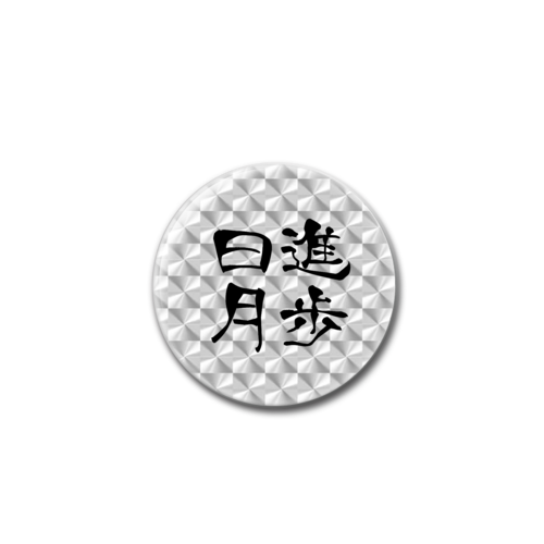 四字熟語-漢字バッジ ホログラムオリジナル缶バッジ（44mm）