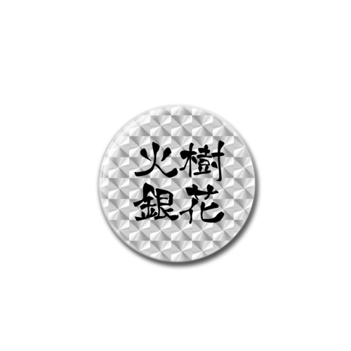 四字熟語-漢字バッジ ホログラムオリジナル缶バッジ（44mm）