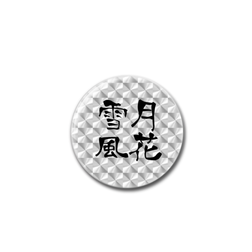 四字熟語-漢字バッジ ホログラムオリジナル缶バッジ（44mm）