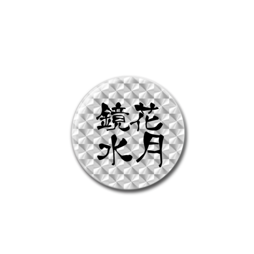 四字熟語-漢字バッジ ホログラムオリジナル缶バッジ（44mm）