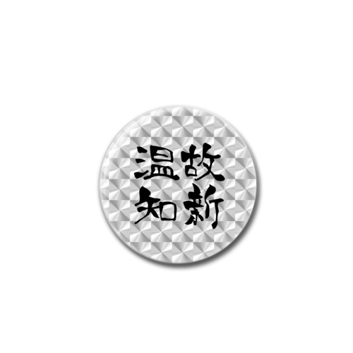 四字熟語-漢字バッジ ホログラムオリジナル缶バッジ（44mm）