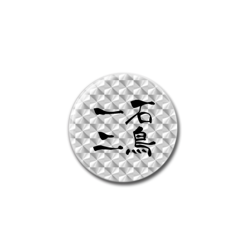 四字熟語-漢字バッジ ホログラムオリジナル缶バッジ（44mm）