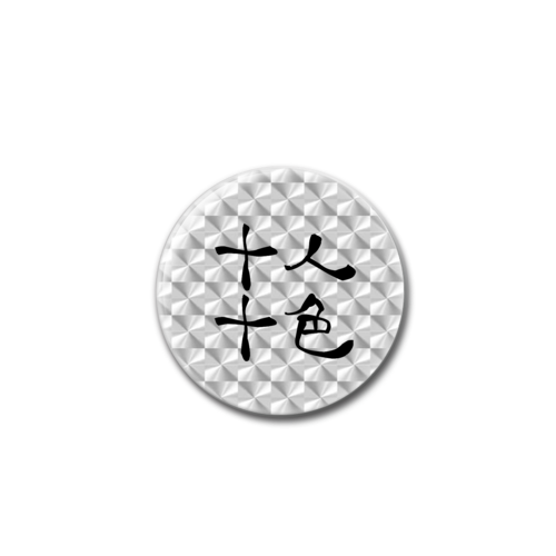 四字熟語-漢字バッジ ホログラムオリジナル缶バッジ（44mm）