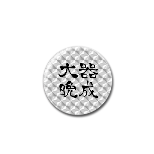 四字熟語-漢字バッジ ホログラムオリジナル缶バッジ（44mm）