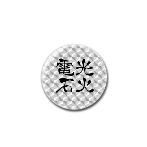 四字熟語-漢字バッジ ホログラムオリジナル缶バッジ（44mm）