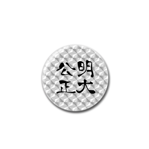 四字熟語-漢字バッジ ホログラムオリジナル缶バッジ（44mm）