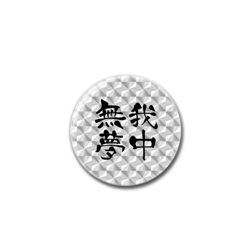 四字熟語-漢字バッジ ホログラムオリジナル缶バッジ（44mm）
