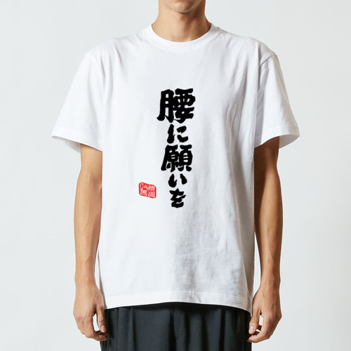 腰に願いを (文字ブラック) ハイクオリティーTシャツ
