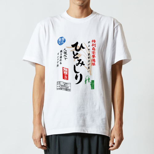 ひとみしり『お米袋風デザイン』 ハイクオリティーTシャツ