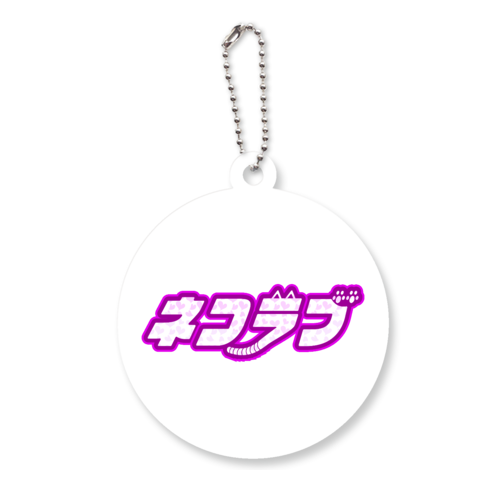 ネコラブ - 猫好きに！ アクリルキーホルダー　丸型 (6cm)