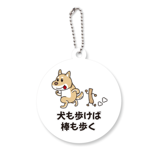 犬も歩けば棒も歩く / おもしろことわざ アクリルキーホルダー　丸型 (6cm)