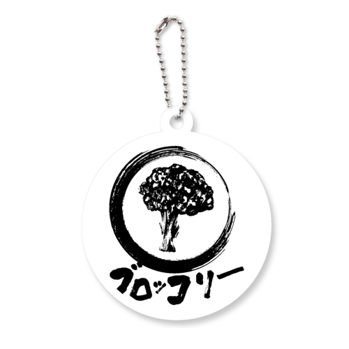 ザ・ブロッコリー！！墨絵 アクリルキーホルダー　丸型 (6cm)