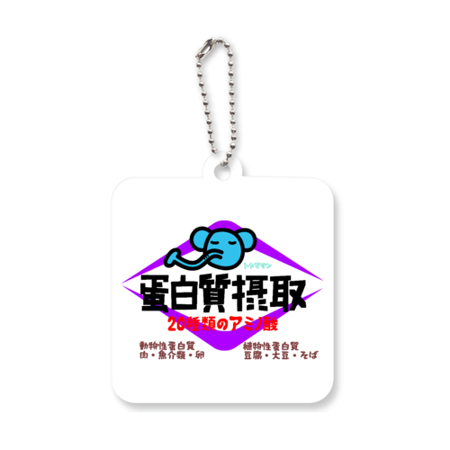 蛋白質摂取 アクリルキーホルダー　四角型 (6cm)