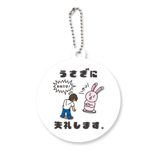 うさぎに失礼します。 アクリルキーホルダー　丸型 (6cm)