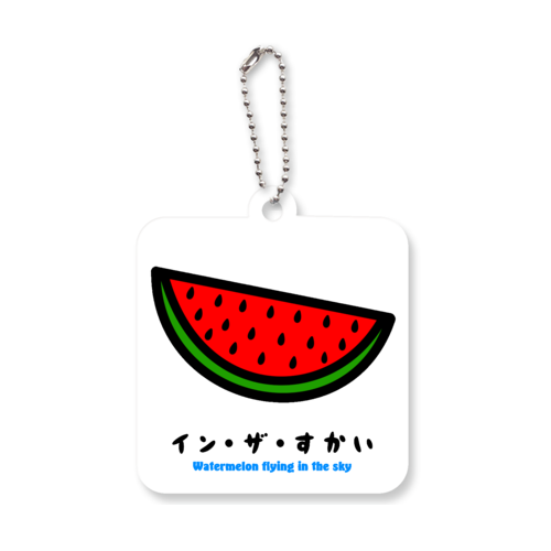 イン・ザ・すかい アクリルキーホルダー　四角型 (6cm)