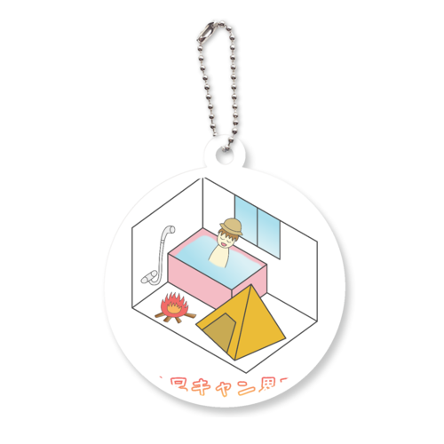 【風呂キャン界隈】 アクリルキーホルダー　丸型 (6cm)