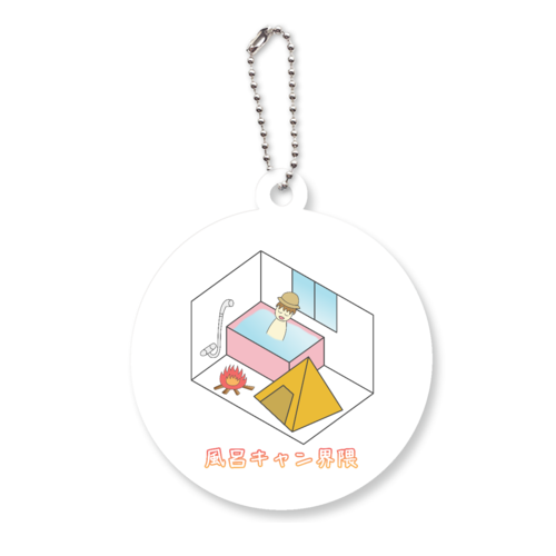 【風呂キャン界隈】キーホルダー アクリルキーホルダー　丸型 (6cm)