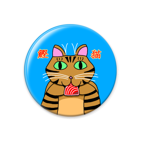 鰹猫 オリジナル缶バッジ(56mm)