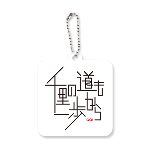 千里の道も一歩から アクリルキーホルダー　四角型 (6cm)