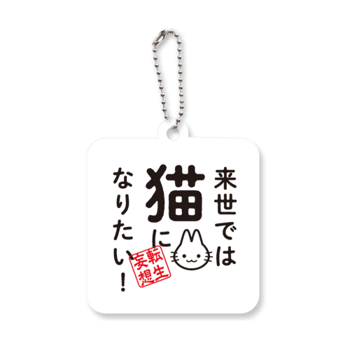 来世では猫になりたい! アクリルキーホルダー　四角型 (6cm)