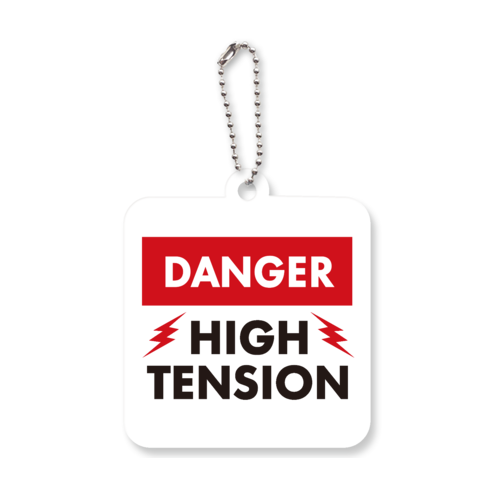 DANGER HIGH TENSION・危険 ハイテンション アクリルキーホルダー　四角型 (6cm)