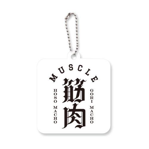 MUSCLE・筋肉・GORI MACHO・HOSO MACHO アクリルキーホルダー　四角型 (6cm)