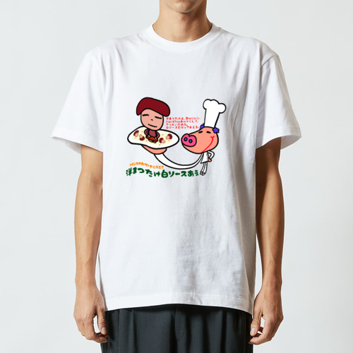 洋まつたけ白ソースあえ ハイクオリティーTシャツ