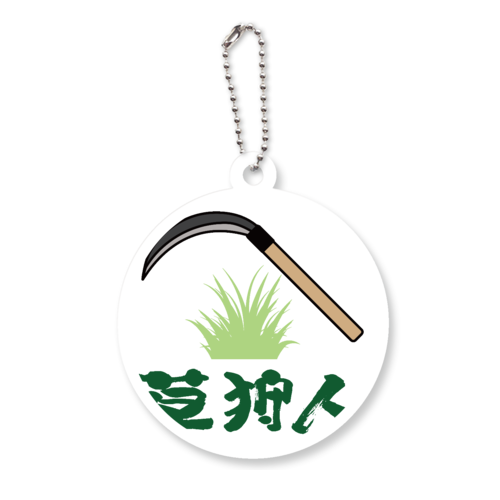 草刈リウド アクリルキーホルダー　丸型 (6cm)