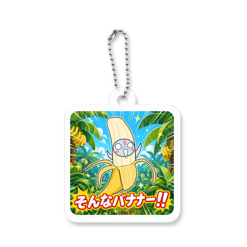 【キーホルダー】そんなバナナー！！ アクリルキーホルダー　四角型 (4cm)