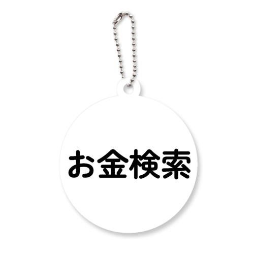 お金検索 公式グッズ アクリルキーホルダー　丸型 (6cm)