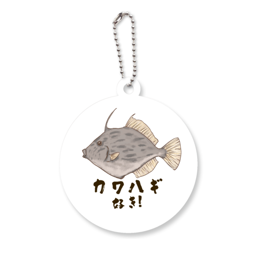 やっぱりカワハギが好き！ アクリルキーホルダー　丸型 (6cm)
