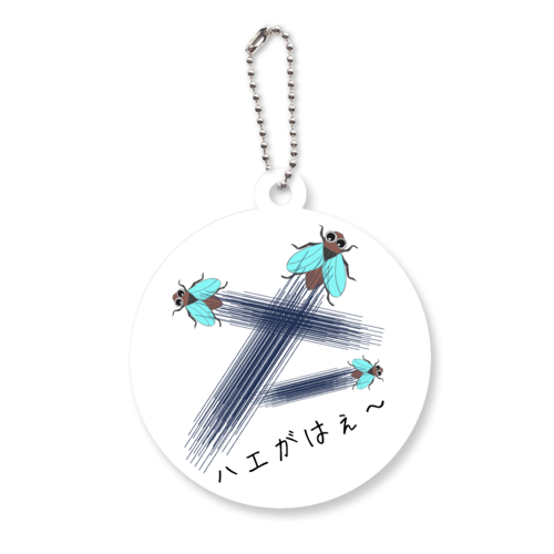 ハエがはえ〜 - 究極の親父ギャグ！ アクリルキーホルダー　丸型 (6cm)