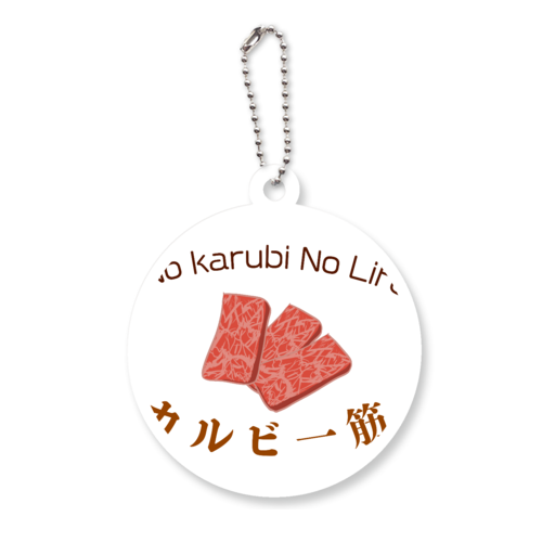 カルビ一筋！！ アクリルキーホルダー　丸型 (6cm)