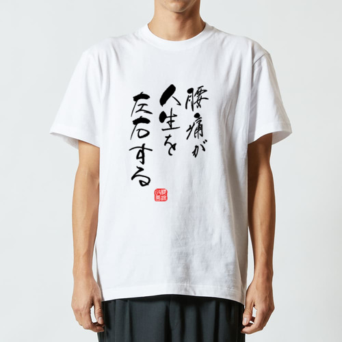 腰痛が人生を左右する (文字ブラック) ハイクオリティーTシャツ