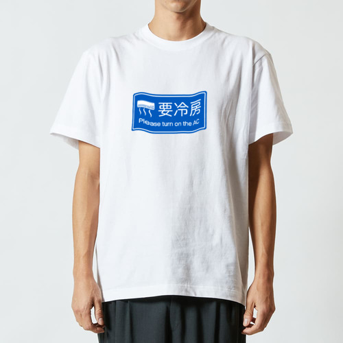 要冷房『道路標識パロディ』ブルー ハイクオリティーTシャツ