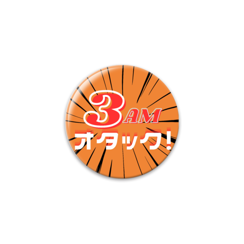 まる様確認用　ドリアン缶バッジ③ 3AMオタック！缶バッジ65mm缶バッジの商品購入ページ｜クリエイターの